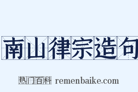 南山律宗造句是什么意思的图片
